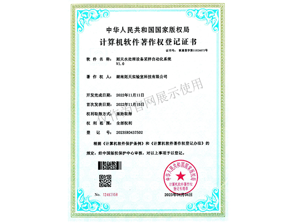 则天水处理设备采样自动化系统 V1.0